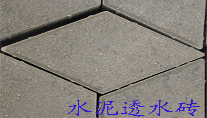 水泥透水砖