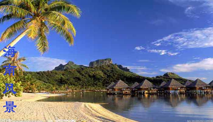 海南风景图