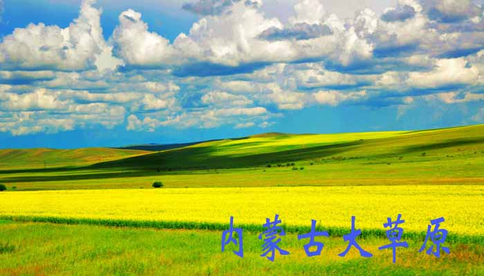 内蒙风景图